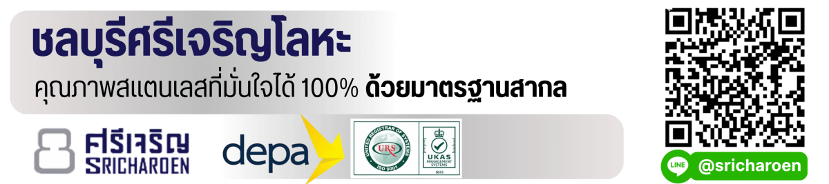 คุณภาพสแตนเลสที่มั่นใจได้ 100% มีมาตรฐานสากล