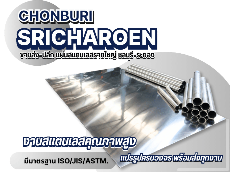 ขายส่ง–ปลีก แผ่นสแตนเลสรายใหญ่ ชลบุรี–ระยอง